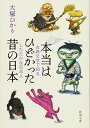 【中古】本当はひどかった昔の日本: 古典文学で知るしたたかな日本人 (新潮文庫)