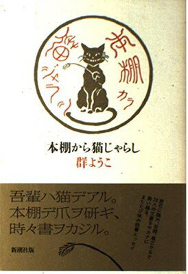 【中古】本棚から猫じゃらし