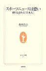 【中古】スポーツニュースは恐い―刷り込まれる〈日本人〉(生活人新書)