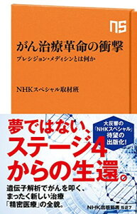 【中古】がん治療革命の衝撃—プレシジョン・メディシンとは何か (NHK出版新書 527)