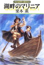 【中古】湖畔のマリニア グイン・サーガ(104) (ハヤカワ文庫 JA)