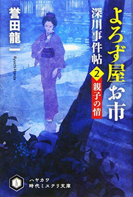 Other - 【中古】よろず屋お市 深川事件帖2 親子の情 (ハヤカワ時代ミステリ文庫)