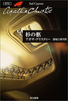 【中古】杉の柩 (ハヤカワ文庫―クリスティー文庫)