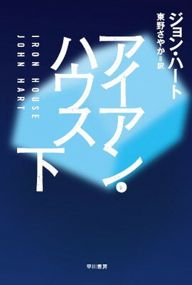 【中古】アイアン・ハウス (下) (ハ