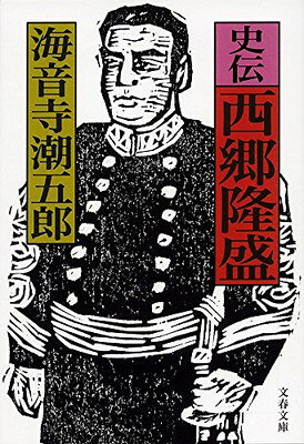 【中古】史伝 西郷隆盛 (文春文庫 か 2-61)