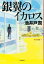 #4: 銀翼のイカロス 文春文庫の画像