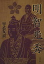 【中古】明智光秀 (文春文庫)