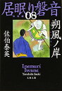 【中古】朔風ノ岸 居眠り磐音(八)決定版 (文春文庫)