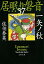 【中古】一矢ノ秋 居眠り磐音(三十七)決定版 (文春文庫)