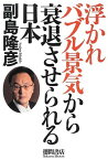 【中古】浮かれバブル景気から衰退させられる日本