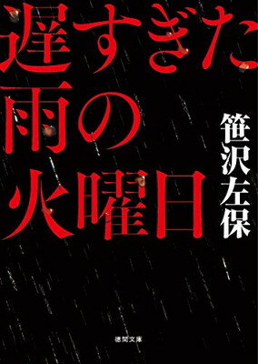 遅すぎた雨の火曜日 (徳間文庫)