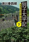 【中古】別子太平記下 愛媛新居浜別子銅山物語 (徳間文庫)