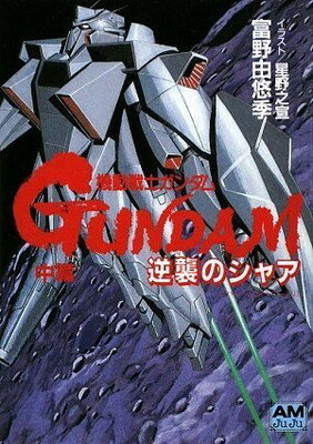 【中古】機動戦士ガンダム 逆襲のシャア〈中篇〉 (アニメージュ文庫) 富野 由悠季 and 之宣 星野