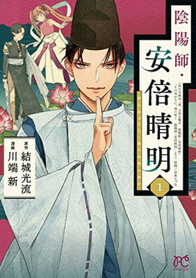 【中古】陰陽師・安倍晴明 1 (1) (プ