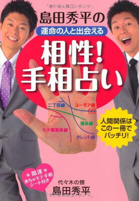 【中古】島田秀平の運命の人と出会