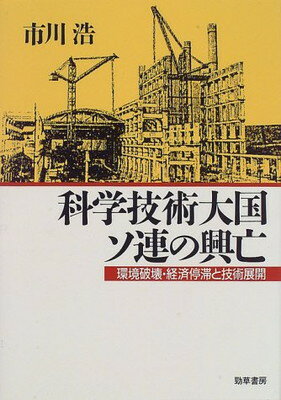超人気 科学技術大国ソ連の興亡 環境破壊 経済停滞と技術展開 市川 浩 人気no 1 本体 Www Most Gov La 超人気 科学技術大国ソ連の興亡 環境破壊 経済停滞と技術展開 市川 浩 人気no 1 本体 Www Most Gov La
