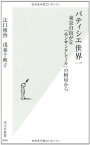 【中古】パティシエ世界一—東京自由が丘「モンサンクレール」の厨房から (光文社新書) 博啓 辻口 and 千映子 浅妻