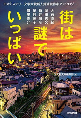 【中古】街は謎でいっぱい: 日本ミステリー文学大賞新人賞受賞作家アンソロジー (光文社文庫) [Paperback Bunko] 光文社文庫編集部