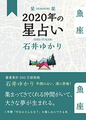 【中古】星栞 2020年の星占い 魚座