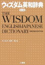 【中古】ウィズダム英和辞典 第2版