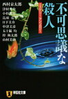 【中古】不可思議な殺人 (祥伝社文庫) [Paperback Bunko] 京太郎 西村; 健治 小杉; 均 五十嵐; 亮 鳥羽; 林太郎 梓; 圭介 日下; 美紗 山村; 秀介 津村 and 文彦 中津