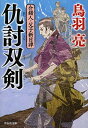 【中古】仇討双剣 介錯人・父子斬