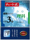 【中古】チャート式シリーズ基礎からの中学3年理科 (新学習指導要領準拠 チャート式基礎からの中学シリーズ)