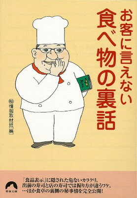 【中古】お客に言えない食べ物の裏