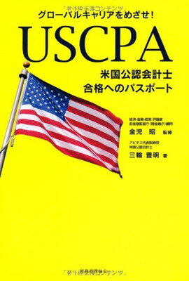 【中古】USCPA(米国公認会計士)合格へのパスポート—グローバルキャリアをめざせ!