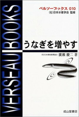 【中古】うなぎを増やす (ベルソー