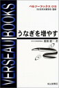 【中古】うなぎを増やす (ベルソー