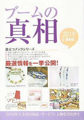 【中古】ブームの真相〈2019年度版