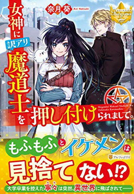 【中古】女神に訳アリ魔道士を押し付けられまして。 (レジーナブックス)