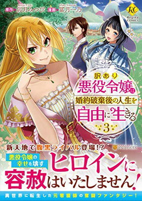 【中古】訳あり悪役令嬢は、婚約破棄後の人生を自由に生きる (3) (Regina COMICS)
