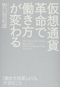 【中古】仮想通貨革命で働き方が変わる——「働き方改革」よりも大切なこと