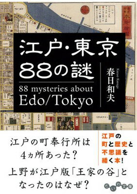 【中古】江戸・東京88の謎 (だいわ文庫) [Paperba