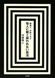 【中古】他人に軽く扱われない技法