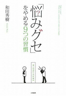 【中古】「悩みグセ」をやめる9つ