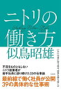 【中古】ニトリの働き方(3)