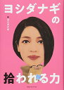 【中古】ヨシダナギの拾われる力(3)