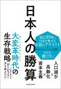 【中古】日本人の勝算: 人口減少×高齢化×資本主義