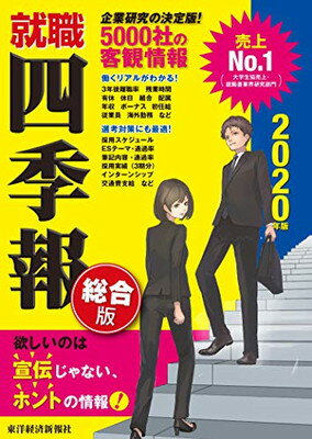 【中古】就職四季報 総合版 2020年版 (就職シリーズ)