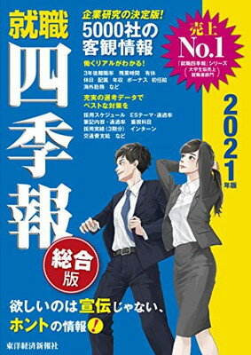 【中古】就職四季報 総合版 2021年版 (就職シリーズ)