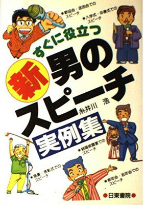 【中古】すぐに役立つ新男のスピーチ実例集 糸井川 浩