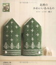 【中古】北欧のかわいいあみもの: ミトン・くつ下・帽子 (Heart Warming Life Series)