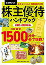 【中古】株主優待ハンドブック 2019-2020年版 (日経ムック)