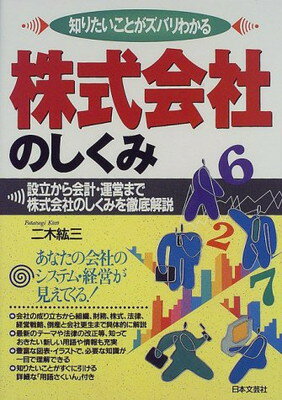 【中古】株式会社のしくみ—設立か