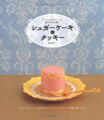 【中古】アイシングでつくる愛されるお菓子 シュガーケーキ&クッキー