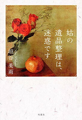 【中古】姑の遺品整理は、迷惑ですのサムネイル