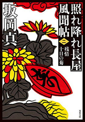 【中古】照れ降れ長屋風聞帖〈二〉-残情十日の菊（新装版） (双葉文庫)